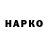 Героин хмурый Nataniel Renko